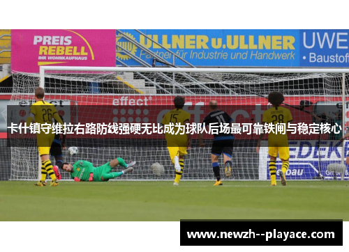 卡什镇守维拉右路防线强硬无比成为球队后场最可靠铁闸与稳定核心