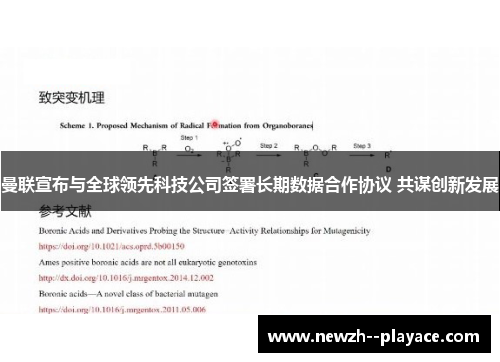 曼联宣布与全球领先科技公司签署长期数据合作协议 共谋创新发展