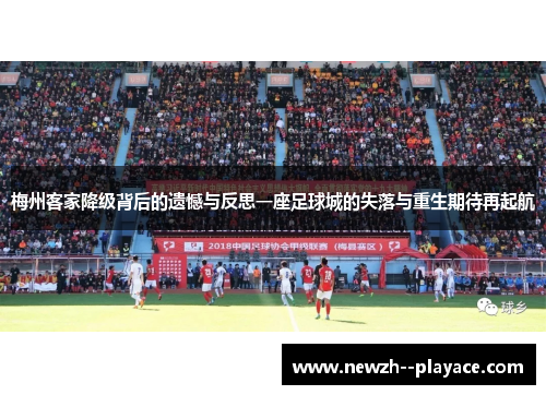 梅州客家降级背后的遗憾与反思一座足球城的失落与重生期待再起航