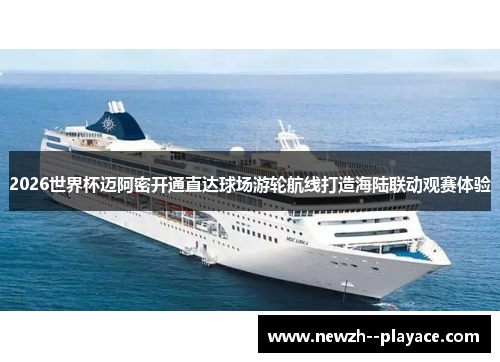2026世界杯迈阿密开通直达球场游轮航线打造海陆联动观赛体验 2026世界杯迈阿密开通直达球场游轮航线打造海陆联动观赛体验