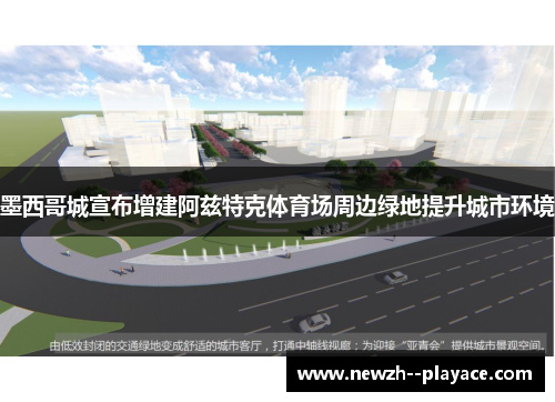 墨西哥城宣布增建阿兹特克体育场周边绿地提升城市环境