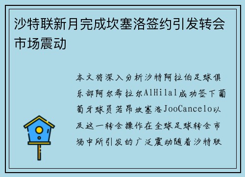 沙特联新月完成坎塞洛签约引发转会市场震动