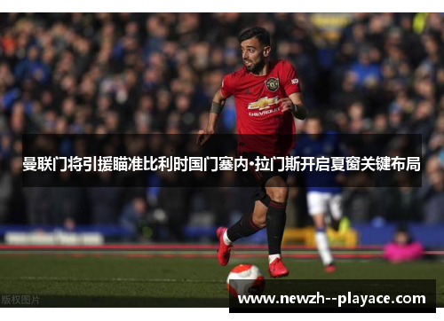 曼联门将引援瞄准比利时国门塞内·拉门斯开启夏窗关键布局 曼联门将引援瞄准比利时国门塞内·拉门斯开启夏窗关键布局