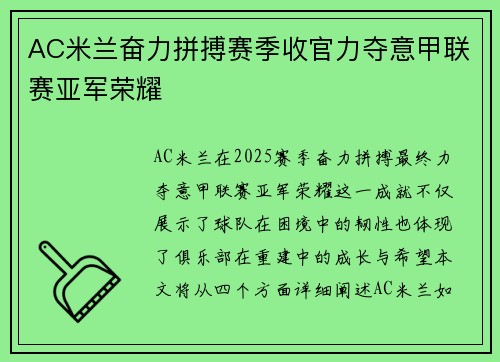 AC米兰奋力拼搏赛季收官力夺意甲联赛亚军荣耀 AC米兰奋力拼搏赛季收官力夺意甲联赛亚军荣耀