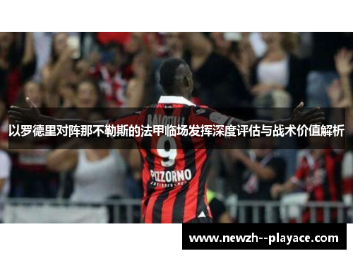 以罗德里对阵那不勒斯的法甲临场发挥深度评估与战术价值解析