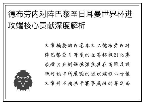 德布劳内对阵巴黎圣日耳曼世界杯进攻端核心贡献深度解析