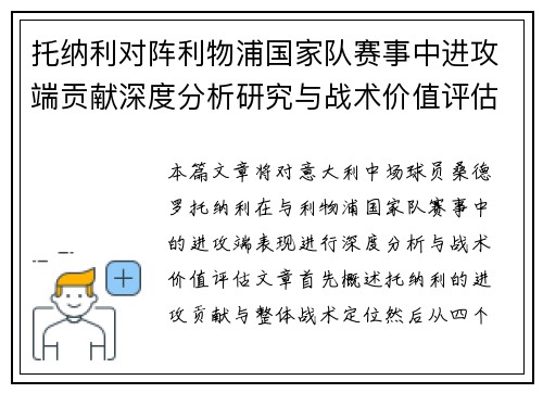 托纳利对阵利物浦国家队赛事中进攻端贡献深度分析研究与战术价值评估