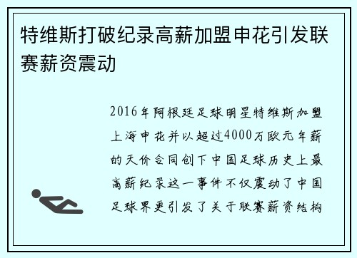 特维斯打破纪录高薪加盟申花引发联赛薪资震动