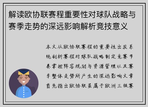 解读欧协联赛程重要性对球队战略与赛季走势的深远影响解析竞技意义