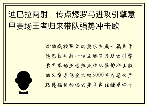 迪巴拉两射一传点燃罗马进攻引擎意甲赛场王者归来带队强势冲击欧
