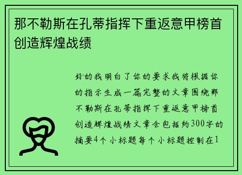 那不勒斯在孔蒂指挥下重返意甲榜首创造辉煌战绩 那不勒斯在孔蒂指挥下重返意甲榜首创造辉煌战绩