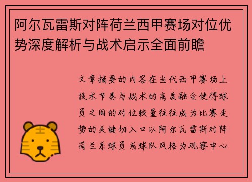 阿尔瓦雷斯对阵荷兰西甲赛场对位优势深度解析与战术启示全面前瞻