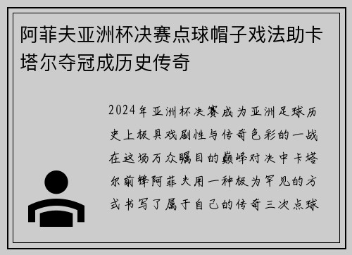 阿菲夫亚洲杯决赛点球帽子戏法助卡塔尔夺冠成历史传奇