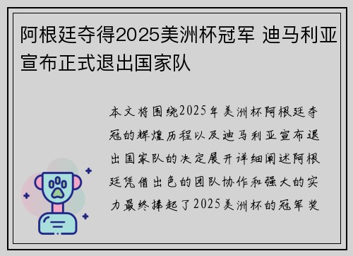 阿根廷夺得2025美洲杯冠军 迪马利亚宣布正式退出国家队