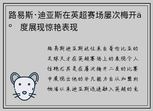 路易斯·迪亚斯在英超赛场屡次梅开二度展现惊艳表现