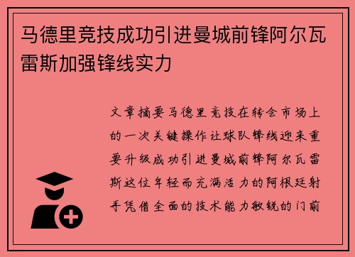 马德里竞技成功引进曼城前锋阿尔瓦雷斯加强锋线实力
