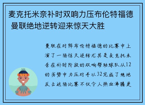 麦克托米奈补时双响力压布伦特福德 曼联绝地逆转迎来惊天大胜