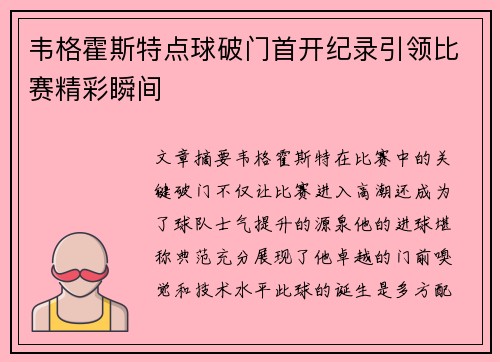 韦格霍斯特点球破门首开纪录引领比赛精彩瞬间