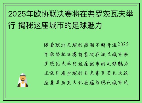 2025年欧协联决赛将在弗罗茨瓦夫举行 揭秘这座城市的足球魅力 2025年欧协联决赛将在弗罗茨瓦夫举行 揭秘这座城市的足球魅力