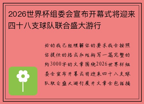 2026世界杯组委会宣布开幕式将迎来四十八支球队联合盛大游行 2026世界杯组委会宣布开幕式将迎来四十八支球队联合盛大游行