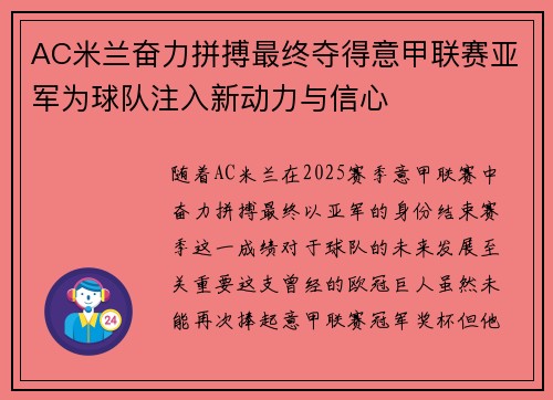 AC米兰奋力拼搏最终夺得意甲联赛亚军为球队注入新动力与信心 AC米兰奋力拼搏最终夺得意甲联赛亚军为球队注入新动力与信心