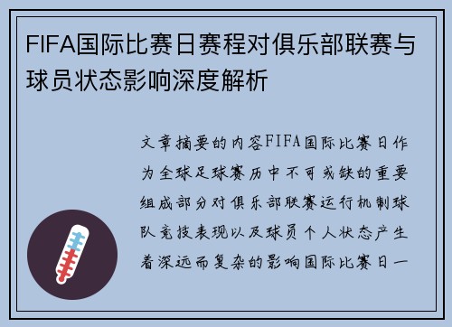 FIFA国际比赛日赛程对俱乐部联赛与球员状态影响深度解析 FIFA国际比赛日赛程对俱乐部联赛与球员状态影响深度解析