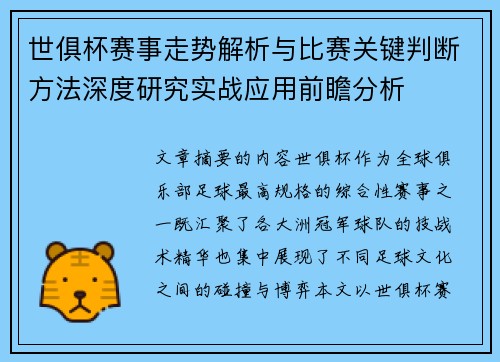 世俱杯赛事走势解析与比赛关键判断方法深度研究实战应用前瞻分析 世俱杯赛事走势解析与比赛关键判断方法深度研究实战应用前瞻分析