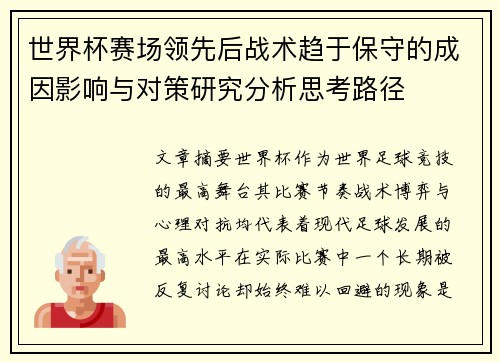 世界杯赛场领先后战术趋于保守的成因影响与对策研究分析思考路径 世界杯赛场领先后战术趋于保守的成因影响与对策研究分析思考路径