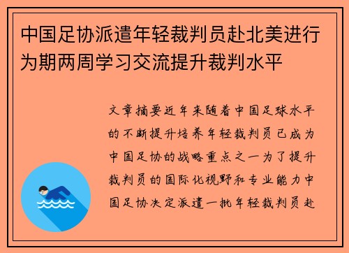 中国足协派遣年轻裁判员赴北美进行为期两周学习交流提升裁判水平 中国足协派遣年轻裁判员赴北美进行为期两周学习交流提升裁判水平