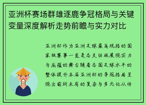 亚洲杯赛场群雄逐鹿争冠格局与关键变量深度解析走势前瞻与实力对比 亚洲杯赛场群雄逐鹿争冠格局与关键变量深度解析走势前瞻与实力对比