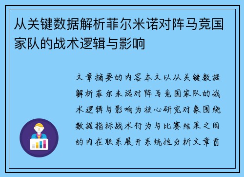 从关键数据解析菲尔米诺对阵马竞国家队的战术逻辑与影响 从关键数据解析菲尔米诺对阵马竞国家队的战术逻辑与影响