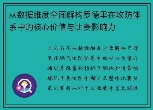从数据维度全面解构罗德里在攻防体系中的核心价值与比赛影响力 从数据维度全面解构罗德里在攻防体系中的核心价值与比赛影响力