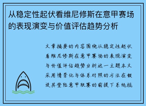 从稳定性起伏看维尼修斯在意甲赛场的表现演变与价值评估趋势分析 从稳定性起伏看维尼修斯在意甲赛场的表现演变与价值评估趋势分析
