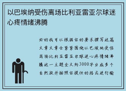 以巴埃纳受伤离场比利亚雷亚尔球迷心疼情绪沸腾 以巴埃纳受伤离场比利亚雷亚尔球迷心疼情绪沸腾