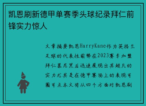 凯恩刷新德甲单赛季头球纪录拜仁前锋实力惊人 凯恩刷新德甲单赛季头球纪录拜仁前锋实力惊人