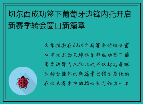 切尔西成功签下葡萄牙边锋内托开启新赛季转会窗口新篇章 切尔西成功签下葡萄牙边锋内托开启新赛季转会窗口新篇章