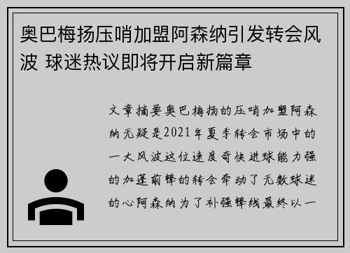 奥巴梅扬压哨加盟阿森纳引发转会风波 球迷热议即将开启新篇章 奥巴梅扬压哨加盟阿森纳引发转会风波 球迷热议即将开启新篇章