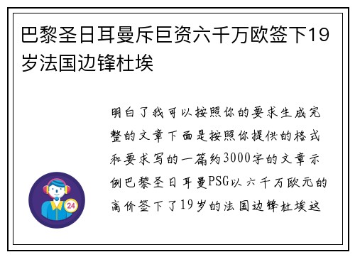 巴黎圣日耳曼斥巨资六千万欧签下19岁法国边锋杜埃 巴黎圣日耳曼斥巨资六千万欧签下19岁法国边锋杜埃