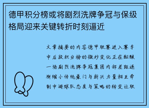 德甲积分榜或将剧烈洗牌争冠与保级格局迎来关键转折时刻逼近 德甲积分榜或将剧烈洗牌争冠与保级格局迎来关键转折时刻逼近
