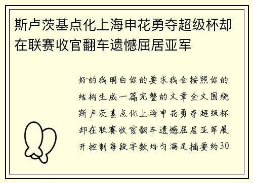 斯卢茨基点化上海申花勇夺超级杯却在联赛收官翻车遗憾屈居亚军 斯卢茨基点化上海申花勇夺超级杯却在联赛收官翻车遗憾屈居亚军