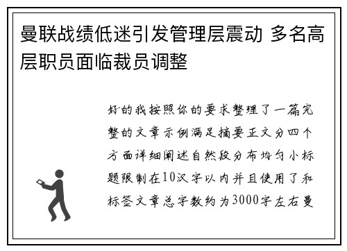 曼联战绩低迷引发管理层震动 多名高层职员面临裁员调整 曼联战绩低迷引发管理层震动 多名高层职员面临裁员调整