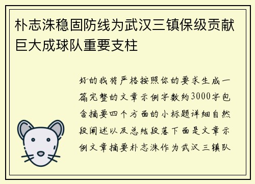 朴志洙稳固防线为武汉三镇保级贡献巨大成球队重要支柱 朴志洙稳固防线为武汉三镇保级贡献巨大成球队重要支柱