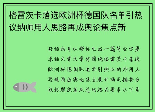 格雷茨卡落选欧洲杯德国队名单引热议纳帅用人思路再成舆论焦点新 格雷茨卡落选欧洲杯德国队名单引热议纳帅用人思路再成舆论焦点新