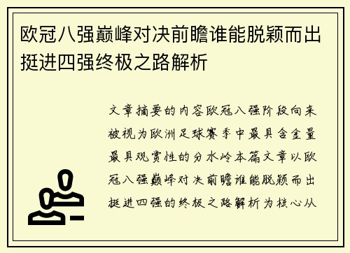 欧冠八强巅峰对决前瞻谁能脱颖而出挺进四强终极之路解析