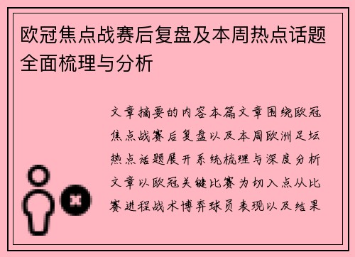 欧冠焦点战赛后复盘及本周热点话题全面梳理与分析 欧冠焦点战赛后复盘及本周热点话题全面梳理与分析