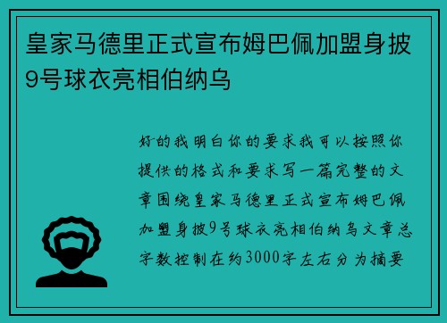 皇家马德里正式宣布姆巴佩加盟身披9号球衣亮相伯纳乌