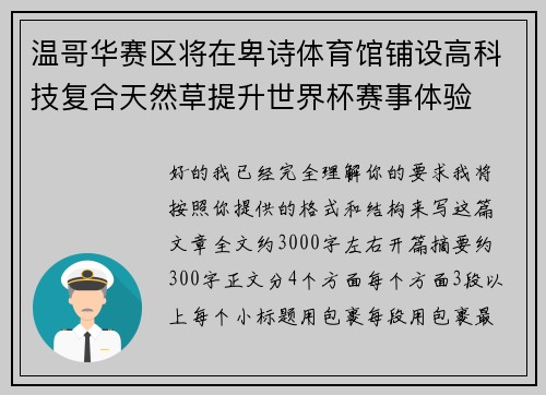 温哥华赛区将在卑诗体育馆铺设高科技复合天然草提升世界杯赛事体验