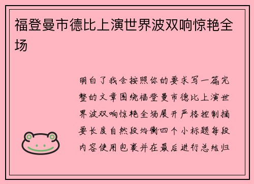 福登曼市德比上演世界波双响惊艳全场