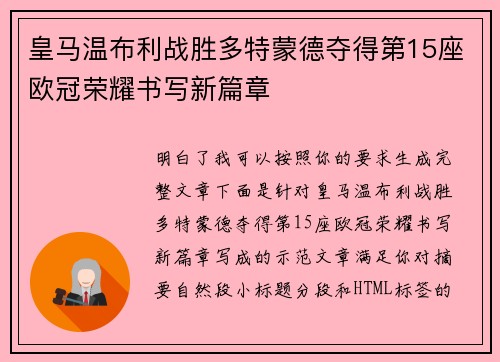 皇马温布利战胜多特蒙德夺得第15座欧冠荣耀书写新篇章