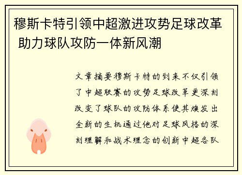 穆斯卡特引领中超激进攻势足球改革 助力球队攻防一体新风潮